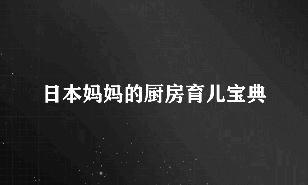 日本妈妈的厨房育儿宝典