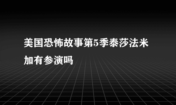 美国恐怖故事第5季泰莎法米加有参演吗