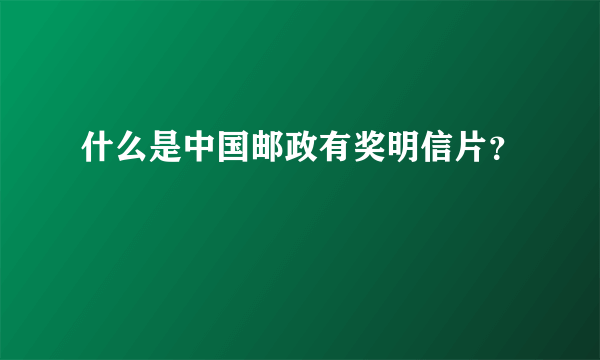 什么是中国邮政有奖明信片？