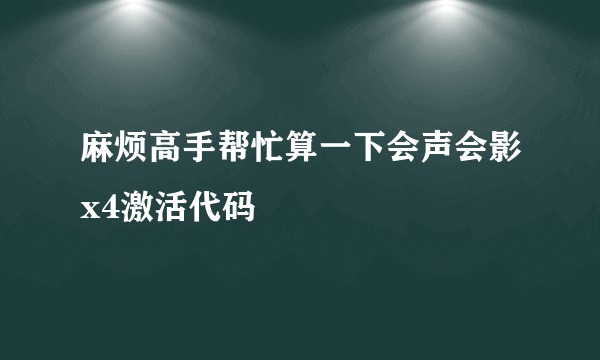 麻烦高手帮忙算一下会声会影x4激活代码