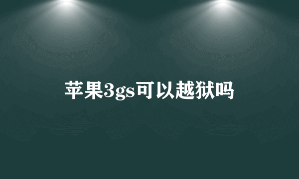 苹果3gs可以越狱吗