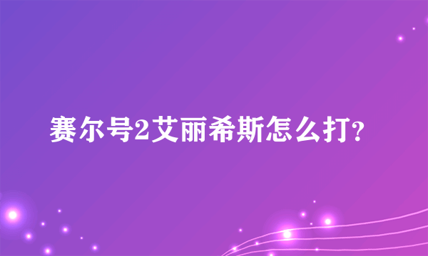 赛尔号2艾丽希斯怎么打？