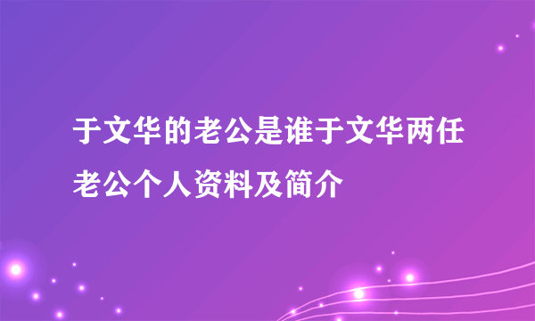 于文华的老公是谁于文华两任老公个人资料及简介