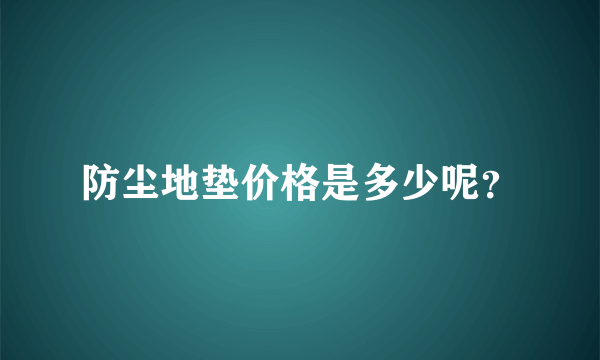 防尘地垫价格是多少呢？