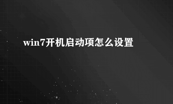 win7开机启动项怎么设置