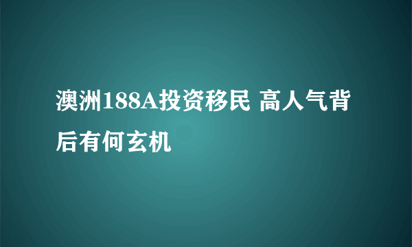 澳洲188A投资移民 高人气背后有何玄机