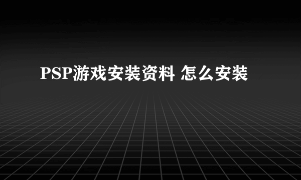 PSP游戏安装资料 怎么安装