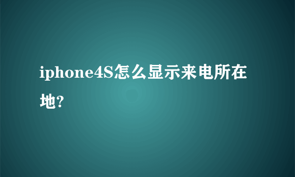 iphone4S怎么显示来电所在地?