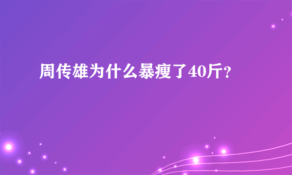 周传雄为什么暴瘦了40斤？