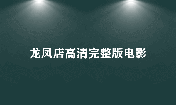 龙凤店高清完整版电影