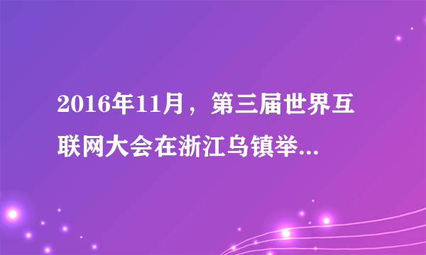 2016年11月，第三届世界互联网大会在浙江乌镇举行，“创新驱动造福人类--携手共建网络空间命运共同体”为主题，在全球范围内邀请1200位来自政府、国际组织、企业、技术社群和民间团体的互联网领军人物，进行探讨交流。全球各界人士广泛关注互联网，是因为（  ）①互联网改变了世界，已成为我们生活的全部   ②互联网实现了古人“天涯若比邻”的梦想③互联网+已经成为世界各国发展的唯一模式 ④互联网为人类创造了崭新的工作和生活方式。A. ①②B.  ①③C.  ②④D.  ③④