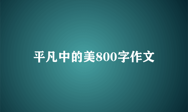 平凡中的美800字作文