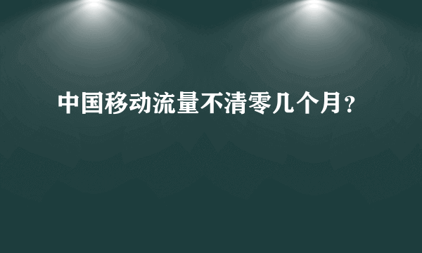 中国移动流量不清零几个月？