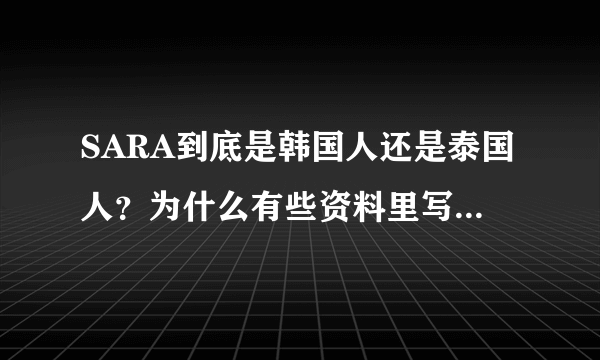 SARA到底是韩国人还是泰国人？为什么有些资料里写的是泰国，有些又写的韩国？