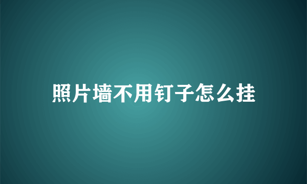 照片墙不用钉子怎么挂