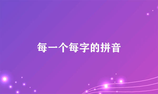 每一个每字的拼音