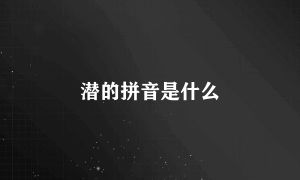 潜的拼音是什么