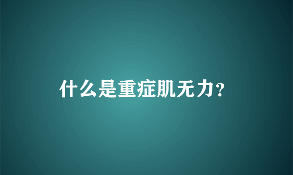 什么是重症肌无力？