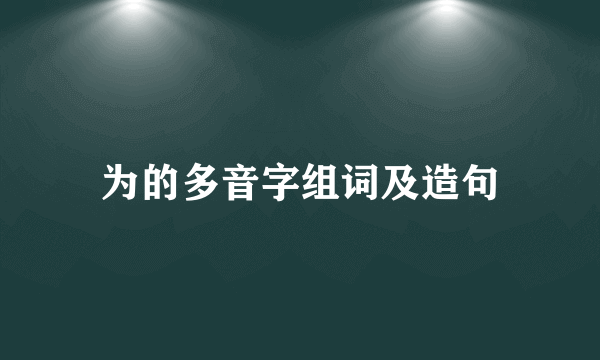 为的多音字组词及造句