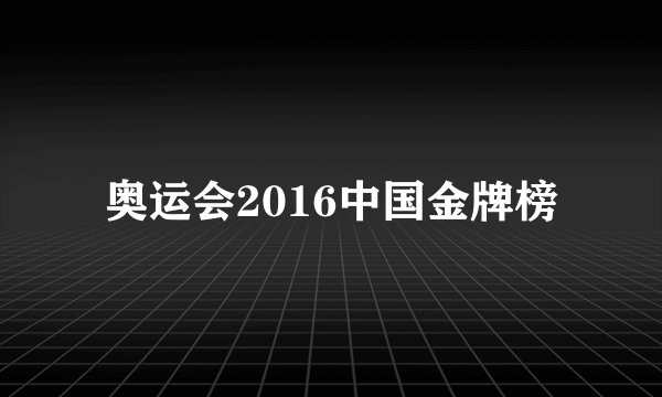 奥运会2016中国金牌榜