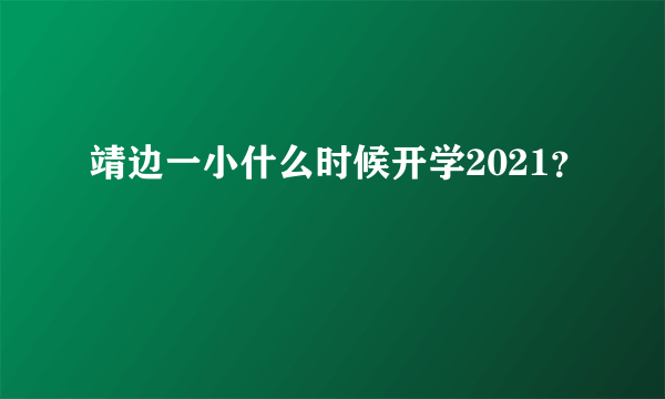 靖边一小什么时候开学2021？