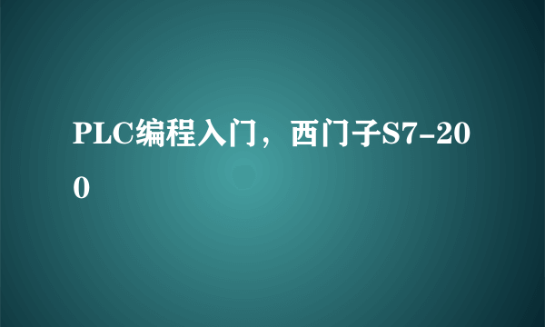 PLC编程入门，西门子S7-200