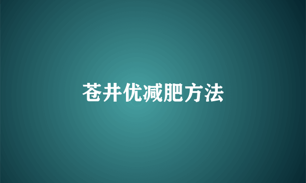 苍井优减肥方法