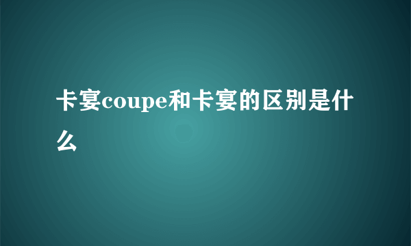 卡宴coupe和卡宴的区别是什么