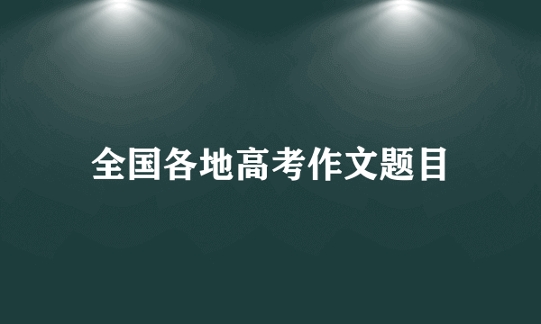 全国各地高考作文题目