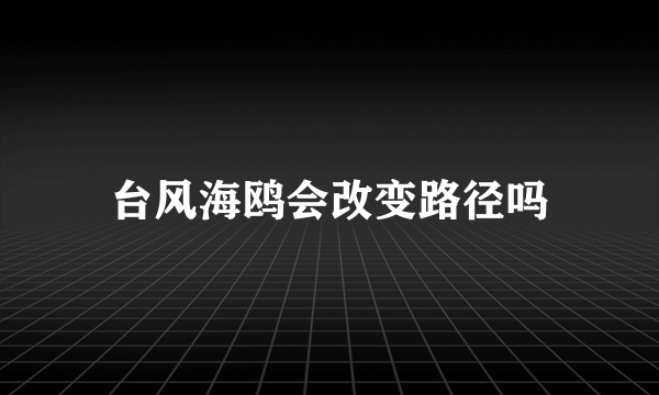 台风海鸥会改变路径吗