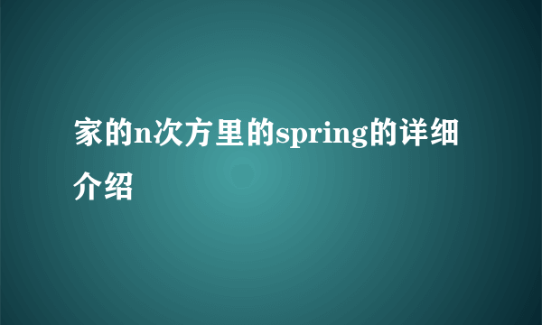 家的n次方里的spring的详细介绍