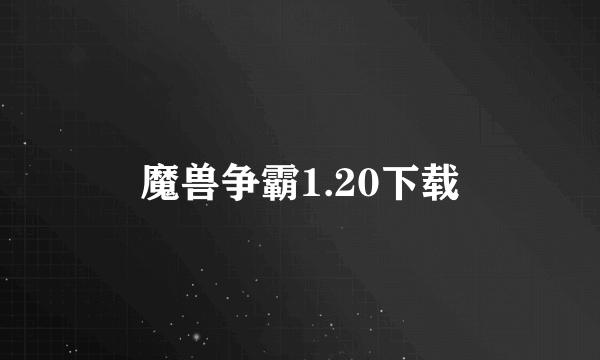 魔兽争霸1.20下载