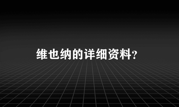 维也纳的详细资料？