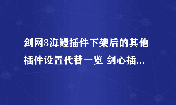 剑网3海鳗插件下架后的其他插件设置代替一览 剑心插件功能详解