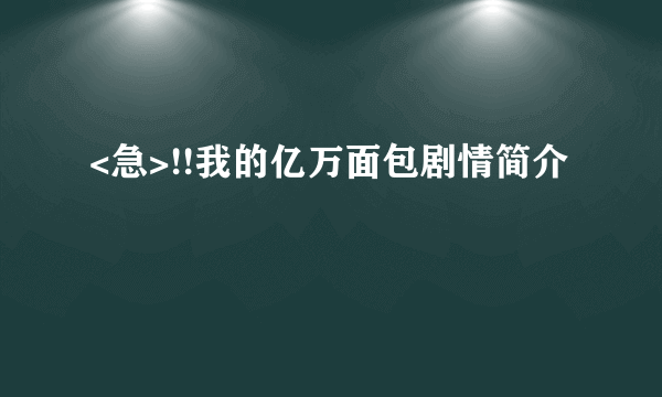 <急>!!我的亿万面包剧情简介