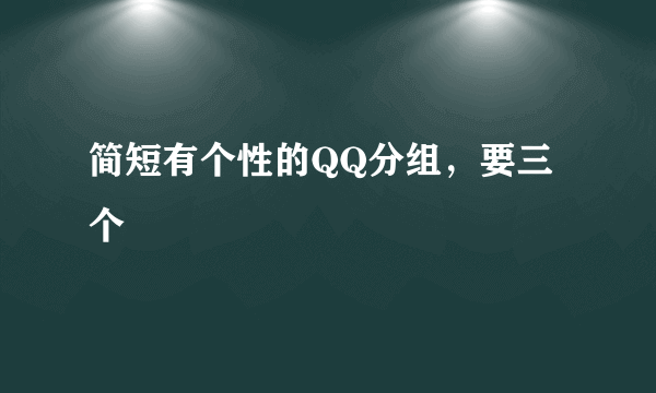 简短有个性的QQ分组，要三个