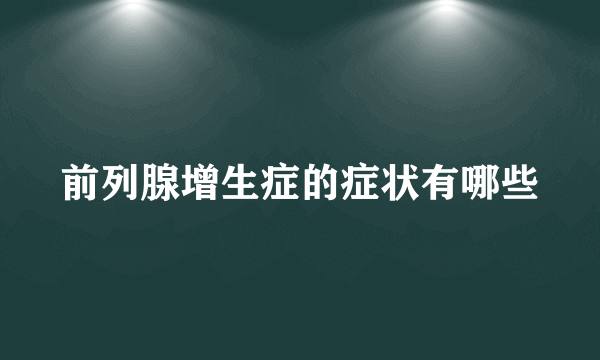 前列腺增生症的症状有哪些