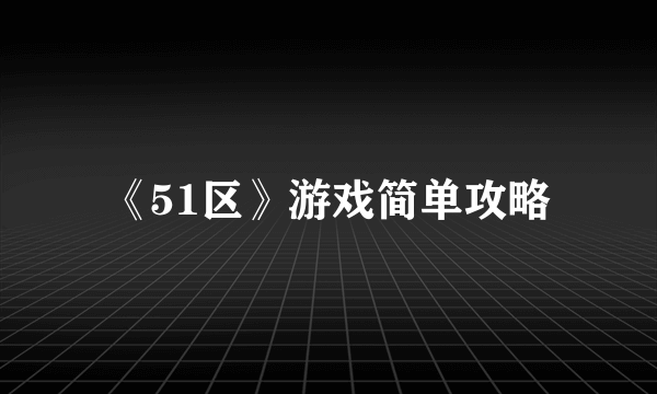 《51区》游戏简单攻略