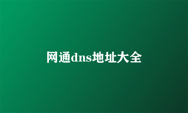 网通dns地址大全