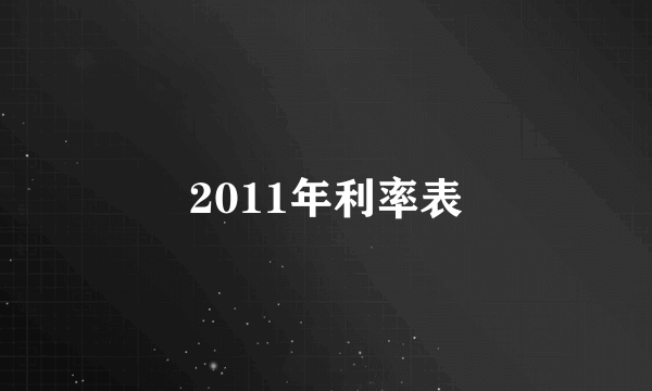 2011年利率表