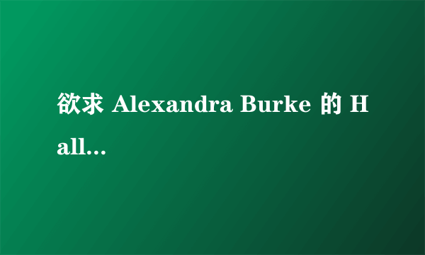 欲求 Alexandra Burke 的 Hallelujah 的中文歌词 各位大仙速速相助