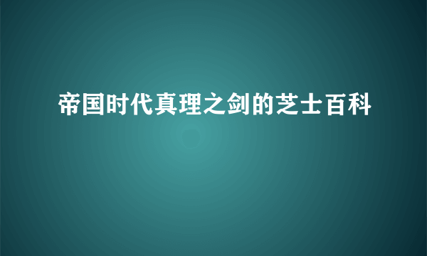 帝国时代真理之剑的芝士百科