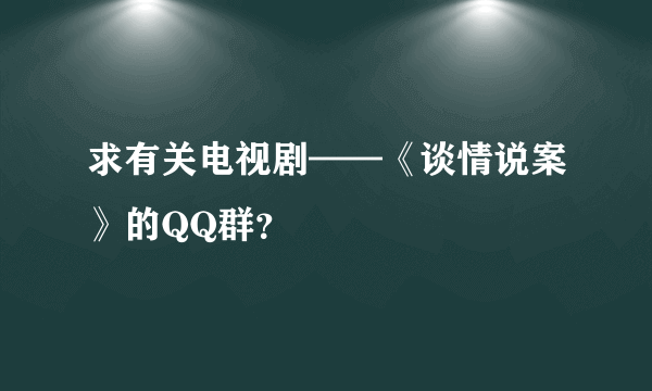 求有关电视剧——《谈情说案》的QQ群？