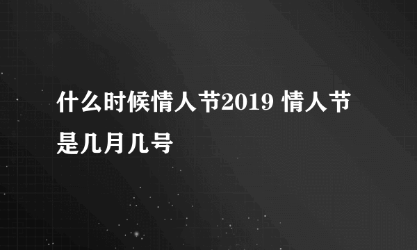 什么时候情人节2019 情人节是几月几号