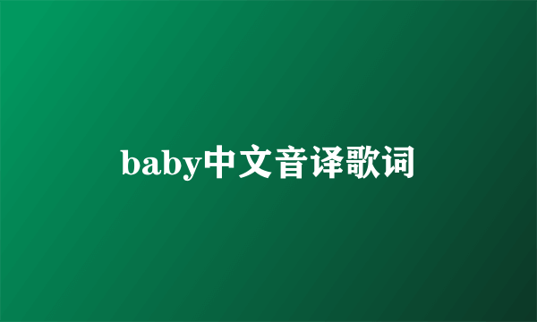 baby中文音译歌词