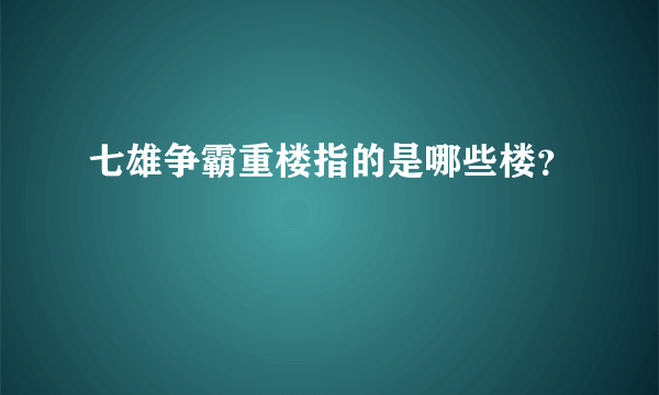 七雄争霸重楼指的是哪些楼？