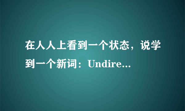 在人人上看到一个状态，说学到一个新词：Undirectlookable 然后很多人分享很多人呵呵。是什么意思啊？