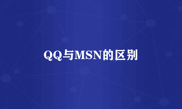 QQ与MSN的区别