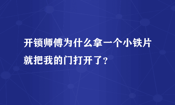 开锁师傅为什么拿一个小铁片就把我的门打开了？