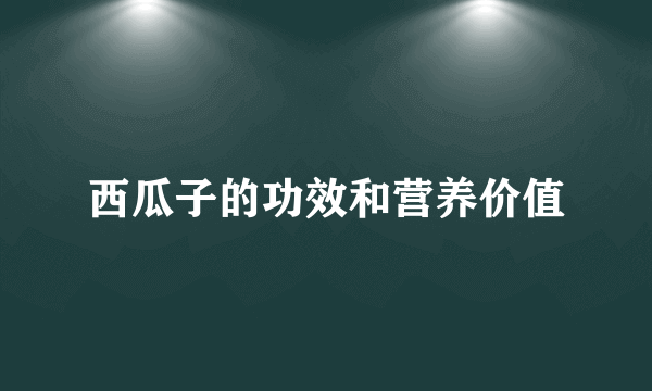 西瓜子的功效和营养价值